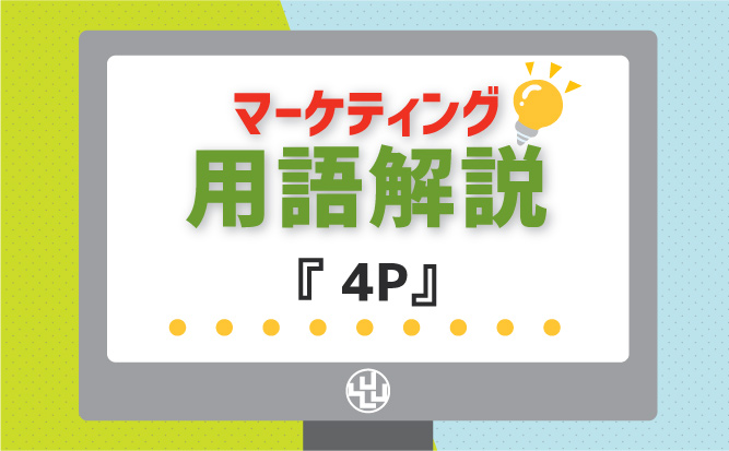 マーケティングミックス 4p の意味と活用の基本を知ろう ライティングワークス