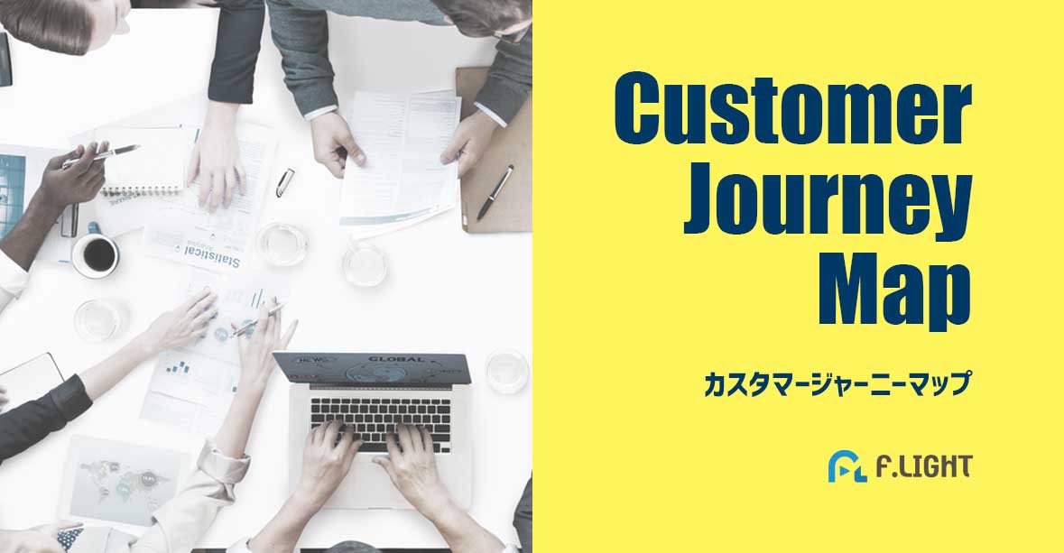 カスタマージャーニーマップ 無料ダウンロード ライティングワークス